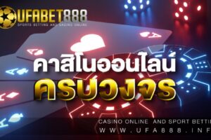 เดิมพันกับเว็บ พนันออนไลน์888 เว็บที่ดีที่สุดในปี 2021นั้นดีอย่างไร