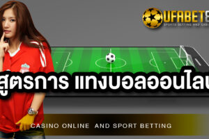 สูตรการแทงบอล ที่สามารถใช้ได้จริง กับเว็บพนัน UFABET