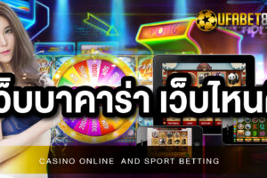 เว็บบาคาร่า เว็บไหนดี วันนี้ UFABET มีคำตอบ