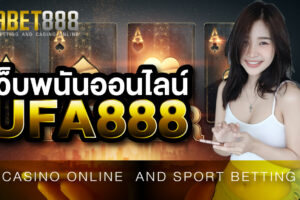ทางเข้า เว็บพนันUFA888 สะดวกสบายใช้งานง่าย ด้วยระบบที่เสถียรที่สุด