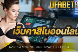 เว็บคาสิโนออนไลน์ UFABET168 เว็บคาสิโนที่เชื่อถือได้