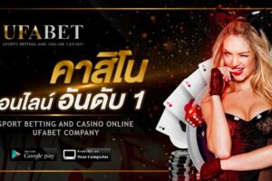 เว็บพนันUFABET888 เว็บคาสิโนออนไลน์ที่นักพนันทั่วโลกมั่นใจ และ เลือกใช้บริการมากที่สุด