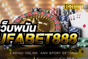 เว็บพนัน UFABET888 เปิดให้บริการเกมพนันครบครัน วางเดิมพันไม่มีขั้นต่ำ