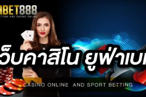 เว็บคาสิโน ยูฟ่าเบท เว็บคาสิโนออนไลน์ที่ทันสมัยและปลอดภัย