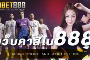 เว็บคาสิโน888 คาสิโนออนไลน์ที่ได้รับความนิยม จากนักพนันมากที่สุดเป็นอันดับ 1 ในประเทศ