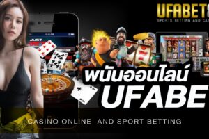 เว็บพนัน UFA191 เว็บอันดับ 1 ของประเทศไทย ที่จะทำให้คุณได้สร้างรายได้กันอย่างมหาศาล