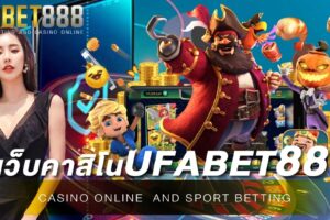 เว็บคาสิโนufabet888 เว็บคาสิโนออนไลน์อันดับ 1 ของเอเชีย สามารถทำธุรกรรมการเงินได้อย่างมั่นคง