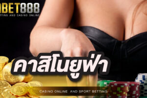 คาสิโนยูฟ่า สมัครง่ายไม่ผ่านเอเย่นต์ เข้าเล่นผ่านมือถือได้ทุกเครือข่าย มีเกมให้เลือกเดิมพันมากมายจากค่ายเกมชั้นนำ