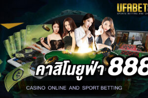 คาสิโนยูฟ่า888 เป็นเว็บคาสิโนออนไลน์ถูกกฎหมาย ที่มีความมั่นคง และมีระบบรักษาความปลอดภัยขั้นสูง