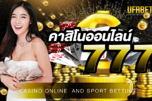 คาสิโนออนไลน์777 ศูนย์รวมเกมคาสิโนออนไลน์ที่ใหญ่ที่สุดอันดับ 1 ของประเทศไทย