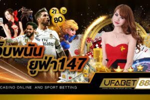 เว็บพนัน ยูฟ่า147 เดิมพันได้ทุกเกมดังด้วยงบเพียงหลักสิบ ทำกำไรได้ไม่มีอั้น ให้บริการตลอด 24 ชั่วโมง