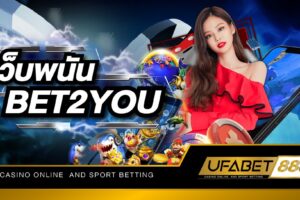 ท่านใดสนใจสร้างรายได้ และกำไรที่มีมากมายมหาศาล เว็บพนันBET2YOU ได้มาตรฐานเว็บไซต์ระดับโลก